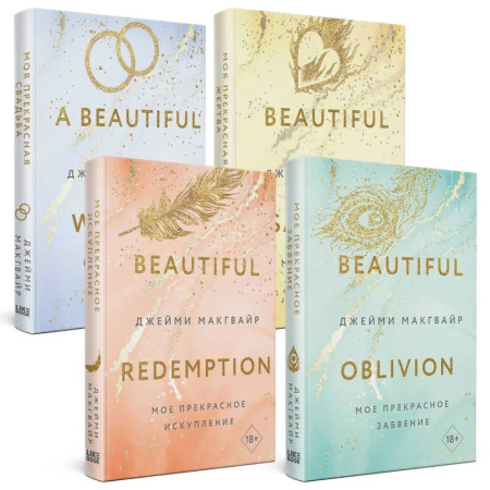 Любовный роман, книга Мое прекрасное забвение. Мое прекрасное искупление. Моя прекрасная жертва. Моя прекрасная свадьба. (комплект из 4 книг) купить по низкой цене