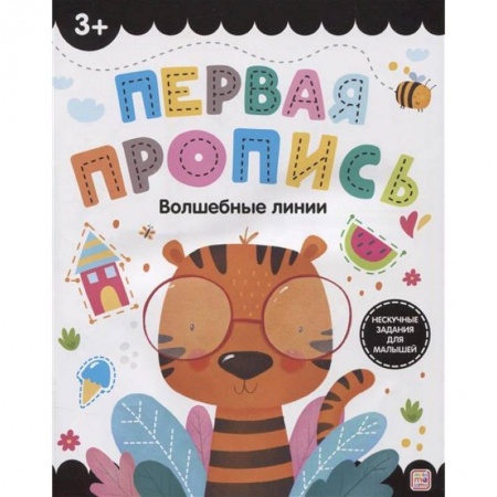Письмо, мелкая моторика, книга Первая пропись. Волшебные линии купить по низкой цене