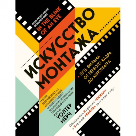 Кино. Киноискусство, книга Искусство монтажа: путь фильма от первого кадра до кинотеатра купить по низкой цене