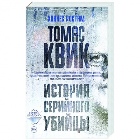 Зарубежный детектив, книга Томас Квик. История серийного убийцы купить по низкой цене