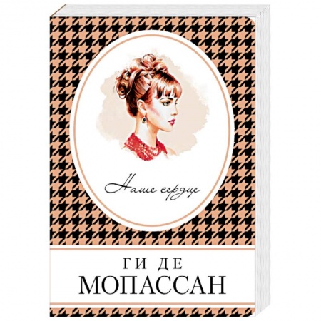Зарубежная классика, книга Наше сердце купить по низкой цене
