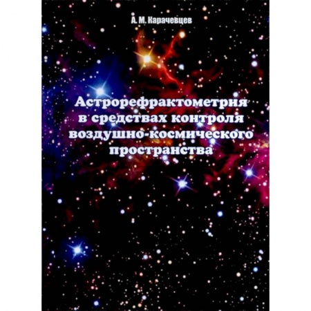 Географические науки, книга Астрорефрактометрия в средствах контроля воздушно-космического пространства купить по низкой цене