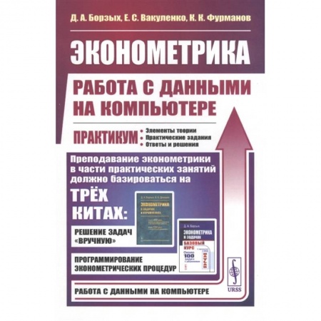 Физико-математические науки, книга Эконометрика: работа с данными на компьютере купить по низкой цене