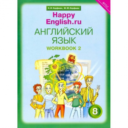 Английский язык, книга Английский язык. 8 класс. Рабочая тетрадь № 2 к учебнику 'Happy English.ru'. ФГОС купить по низкой цене