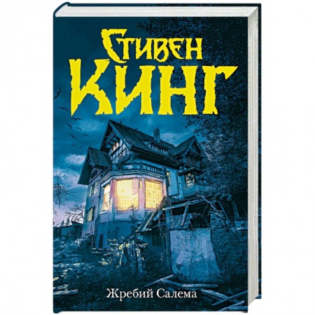 Мистика, ужасы, книга Жребий Салема купить по низкой цене