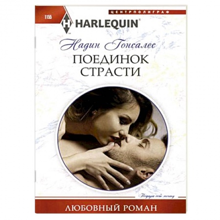 Зарубежный любовный роман, книга Поединок страсти купить по низкой цене
