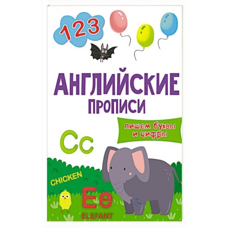 Английский язык, книга Английские прописи.Пишем буквы и цифры купить по низкой цене