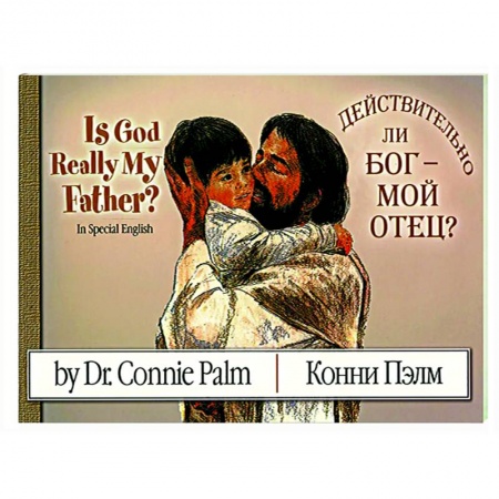 Религиозная литература для детей, книга Действительно Бог - мой отец? купить по низкой цене