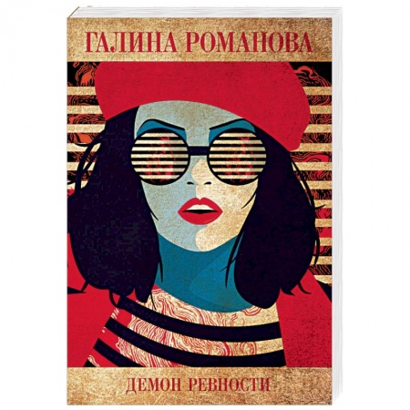 Отечественный женский детектив, книга Демон ревности купить по низкой цене