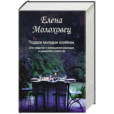 Домоводство. Обиходно-бытовые рекомендации, книга Подарок молодым хозяйкам, или Средство к уменьшению расходов в домашнем хозяйстве купить по низкой цене