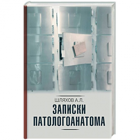 Анатомия и физиология человека, книга Записки патологоанатома купить по низкой цене