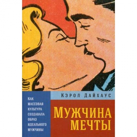 Культура. Культурология, книга Мужчина мечты. Как массовая культура создавала образ идеального мужчины купить по низкой цене