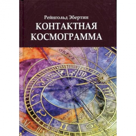 Астрология, книга Контактная космограмма купить по низкой цене