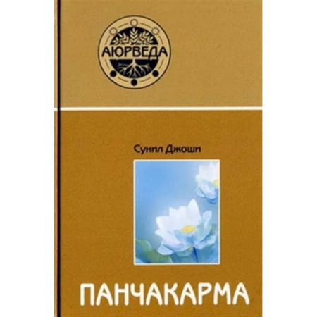 Другие эзотерические учения, книга Аюрведа и панчакарма купить по низкой цене