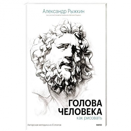 Живопись, книга Голова человека. Как рисовать. Авторская методика из 6 этапов купить по низкой цене