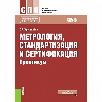 Метрология, стандартизация и сертификация. Практикум. Учебное пособие