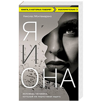 Я и Она. Исповедь человека, который не переставал ждать