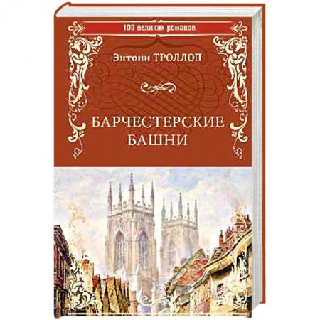 Зарубежная современная проза, книга Барчестерские башни купить по низкой цене