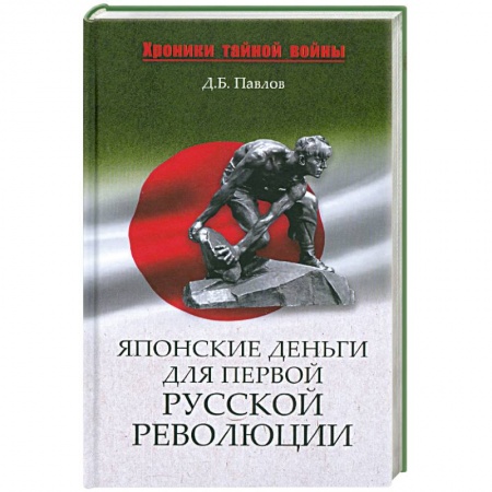 Книги, книга Японские деньги для первой русской революции купить по низкой цене