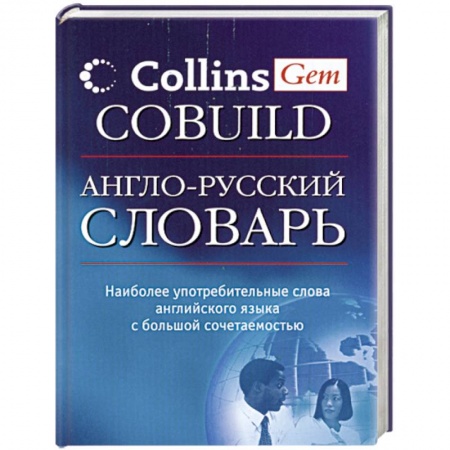 Книги, книга Англо-русский словарь Collins Gem COBUILD купить по низкой цене