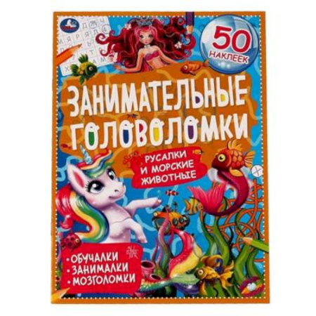 Книжки с наклейками, книга Морские обитатели. Занимательные головоломки купить по низкой цене