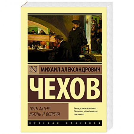 Мемуары, биографии деятелей культуры, искусства, книга Путь актера. Жизнь и встречи купить по низкой цене