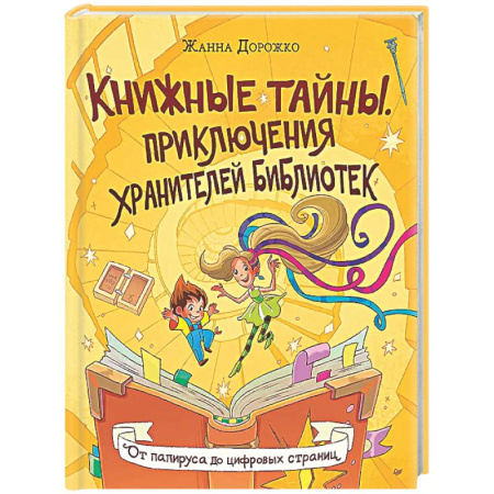 Все обо всем. Универсальные энциклопедии, книга Книжные тайны. Приключения хранителей библиотек. От папируса до цифровых страниц купить по низкой цене