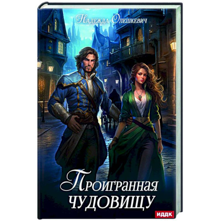 Русское фэнтези, книга Проигранная чудовищу купить по низкой цене