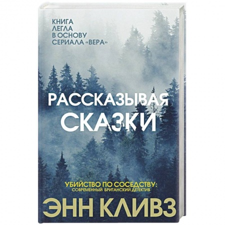 Зарубежный детектив, книга Рассказывая сказки купить по низкой цене