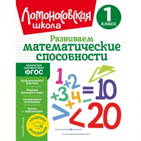 Обучение счету. Математика, книга Развиваем математические способности. 1 класс. ФГОС купить по низкой цене