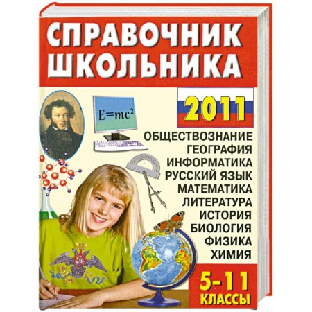 Книги, книга Справочник школьника. 5-11 классы купить по низкой цене