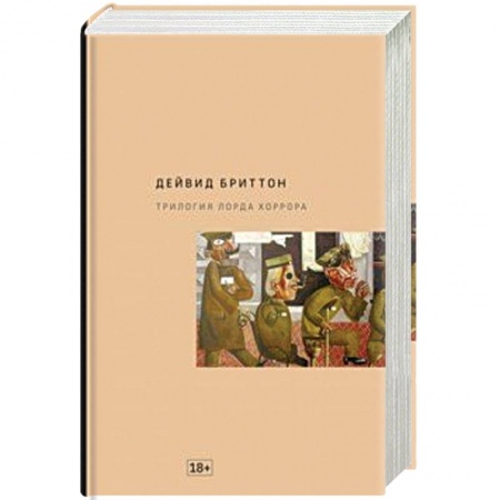Зарубежная современная проза, книга Трилогия Лорда Хоррора купить по низкой цене