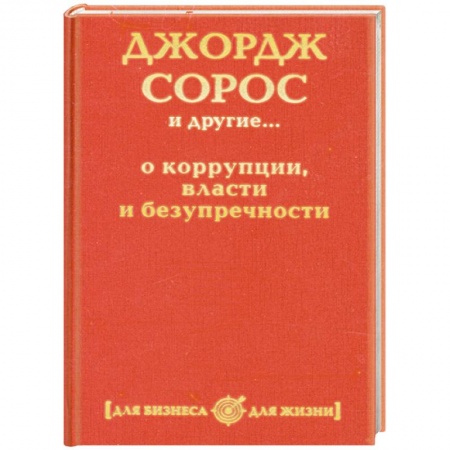 Книги, книга Джордж Сорос и другие... о коррупции, власти и безупречности купить по низкой цене