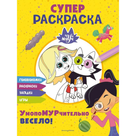 Раскраски, книга Чуч-Мяуч. СУПЕР раскраска. УмопоМУРчительно весело! купить по низкой цене