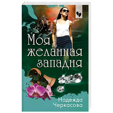 Отечественный женский детектив, книга Моя желанная западня купить по низкой цене