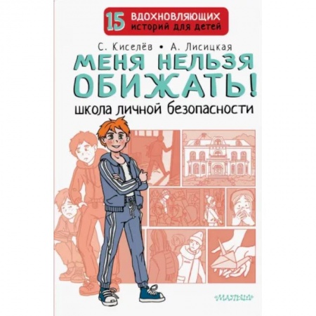 Этикет. Внешность.Гигиена. Личная безопасность, книга Меня нельзя обижать! Школа личной безопасности купить по низкой цене
