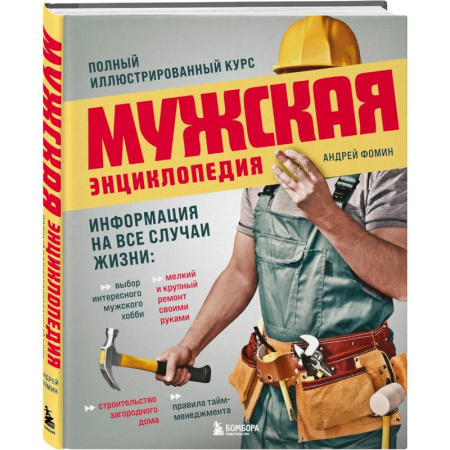 Домашний мастер, книга Мужская энциклопедия. Полный иллюстрированный курс купить по низкой цене
