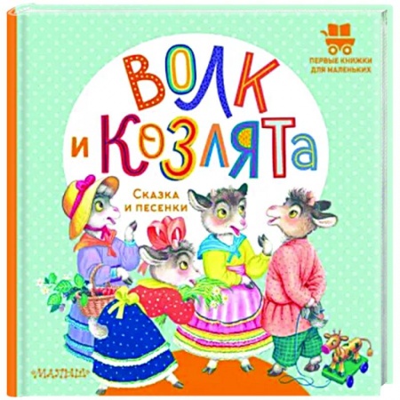 Стихи и загадки для малышей, книга Волк и козлята. Сказка и песенки купить по низкой цене