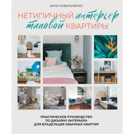 Обустройство дома, квартиры, книга Нетипичный интерьер типовой квартиры. Практическое руководство по дизайну интерьера для владельцев обычных квартир купить по низкой цене