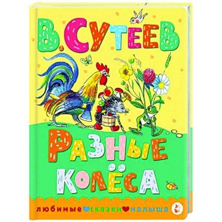 Сказки отечественных писателей, книга Разные колеса купить по низкой цене