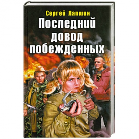 Книги, книга Последний довод побежденных купить по низкой цене