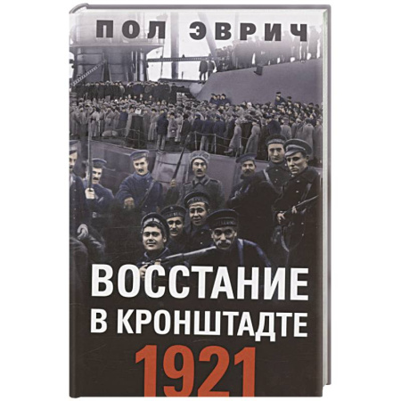 СССР до 1945 г., книга Восстание в Кронштадте. 1921 год купить по низкой цене