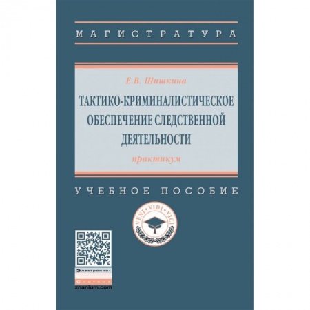 Уголовное и уголовно-процессуальное право, книга Тактико-криминалистическое обеспечение следственной деятельности: практикум. Учебное пособиет купить по низкой цене