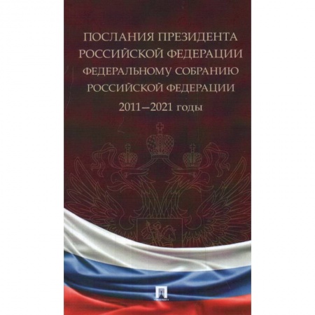 Государственное управление. Власть, книга Послания Президента Российской Федерации Федеральному собранию РФ. 2011-2021 годы купить по низкой цене