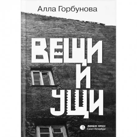 Русская современная проза, книга Вещи и ущи купить по низкой цене