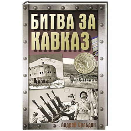 Военные действия, сражения, книга Битва за Кавказ купить по низкой цене
