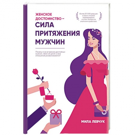 Практическая психология, книга Женское достоинство – сила притяжения мужчин купить по низкой цене
