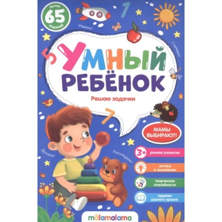 Обучение счету. Математика, книга Решаю задачки. Умный ребенок купить по низкой цене