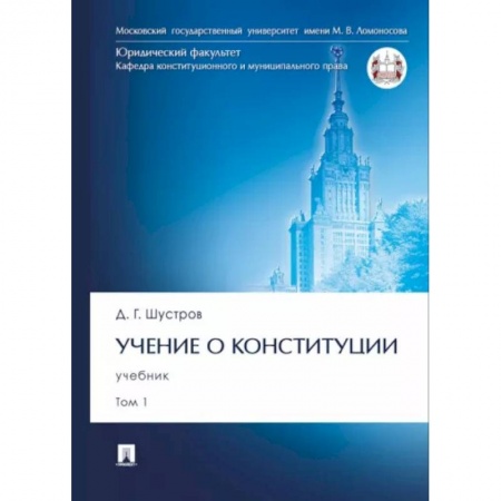 Конституционное (государственное) право, книга Учение о конституции. В 2-х томах. Том 1. Учебник купить по низкой цене