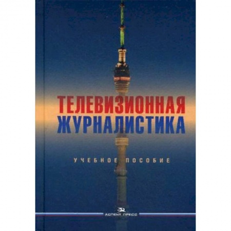 Журналистика. Телевидение. СМИ, книга Телевизионная журналистика. Учебное пособие для студентов вузов купить по низкой цене